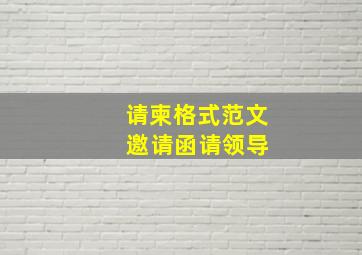 请柬格式范文 邀请函请领导